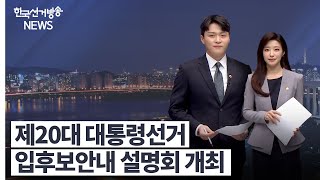 한국선거방송뉴스(1월21일 방송) 영상 캡쳐화면