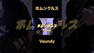 ホムンクルス/Vaundy 弾いてみた！ #ギター #弾いてみた #vaundy
