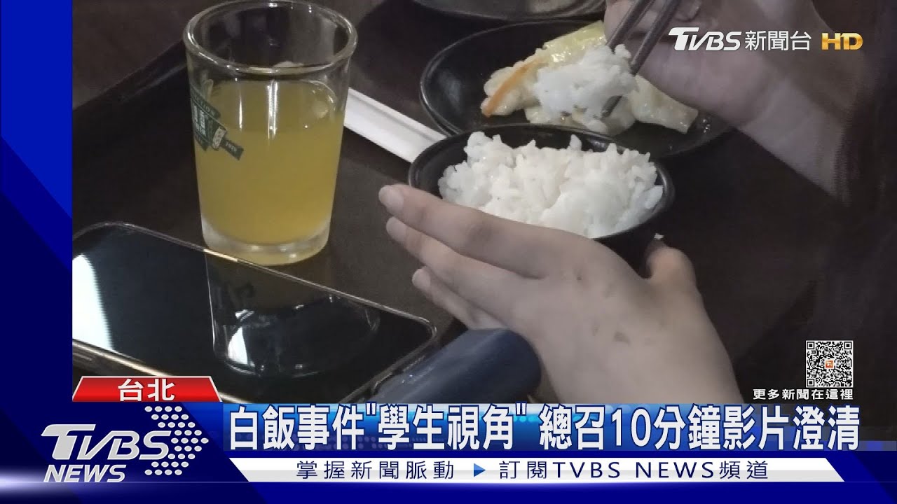 白飯事件「學生視角」　總召10分鐘影片澄清