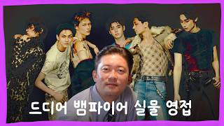 [ㅅㄱㅊㄱ] 뱀파이어 엔하이픈의 더블 밀리언셀러 비결! 1티어 보양식은?