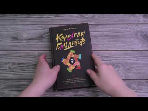 Миниатюра изображения товара Книга АСТ Королевы бандитов / 9785171571467 (Шрофф П.)