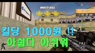 킬당 천원인데 !! 너무아쉽다 ㅠ_ㅠ [스포][스페셜포스][정수익][GGuMa][스나이퍼][국가대표][SpecialForce][KSF][SF][THSF][FPS][SKT1]