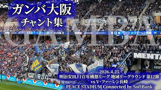 ガンバ大阪 チャント集 - 2026.4.25 〜PEACE STADIUM Connected by SoftBank〜