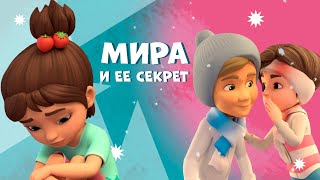 Про Миру и Гошу - Мира и ее секрет