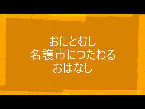 日本文化学科 おにとむし(20AA067)