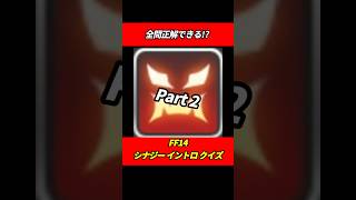 【FF14】シナジーイントロクイズpart 2！ #ff14 #shorts #クイズ #極 #零式