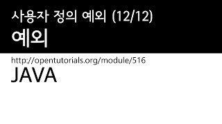 Java - 예외 (12/12) : 사용자 정의 예외