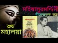 Mahalaya Birendra Krishna Bhadra Radio Program Original Mahisashuramardini মহালয়া ম