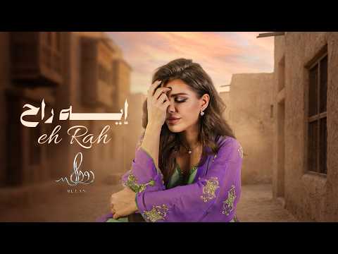 ايه راح - رولان