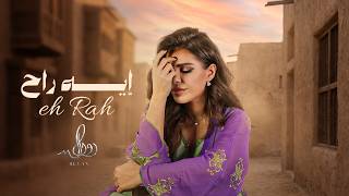 ايه راح - رولان