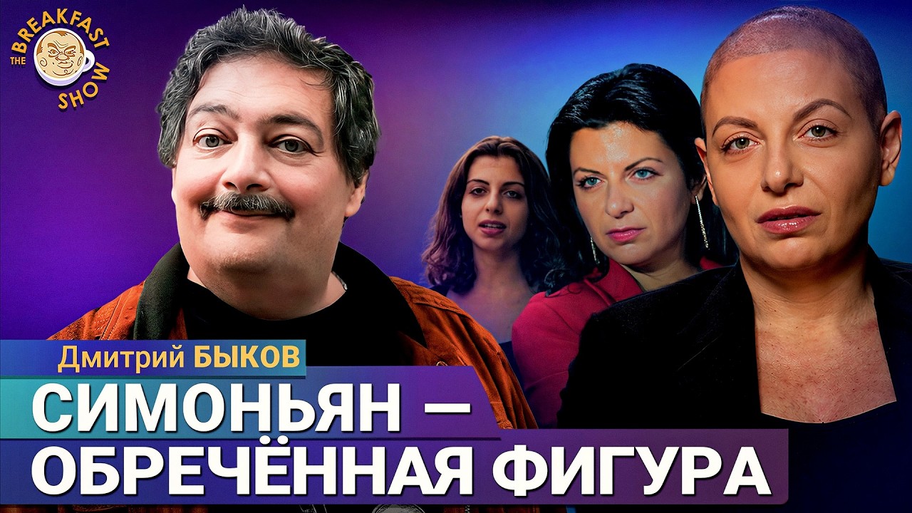 Зачем Симоньян продолжает писать книги? | Дмитрий Быков на Breakfast Show