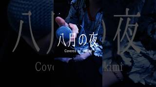 八月の夜 募る I love you #八月の夜 #SilentSiren #Cover #歌ってみた #雪見