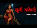 Khooni Yakshini Horror Story Horror Homies Horror Stories In Hindi Real Horror Story