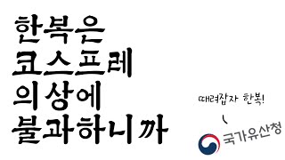 한복은 코스프레 의상에 불과하니까