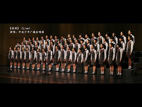 【童聲合唱】《送別》中央少年廣播合唱團演唱