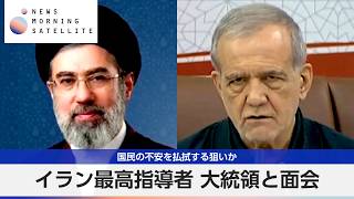 イラン最高指導者 大統領と面会 国民の不安を払拭する狙いか【モーサテ】