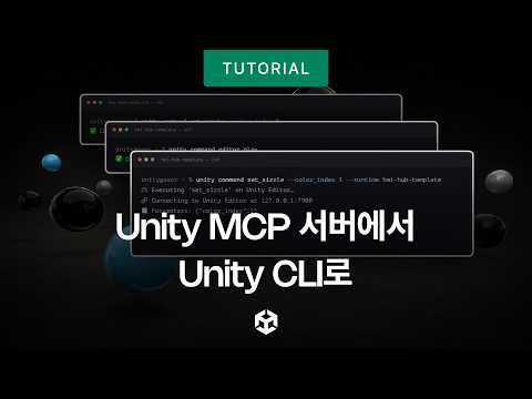 Unity MCP 서버에서 Unity CLI로 전환하기