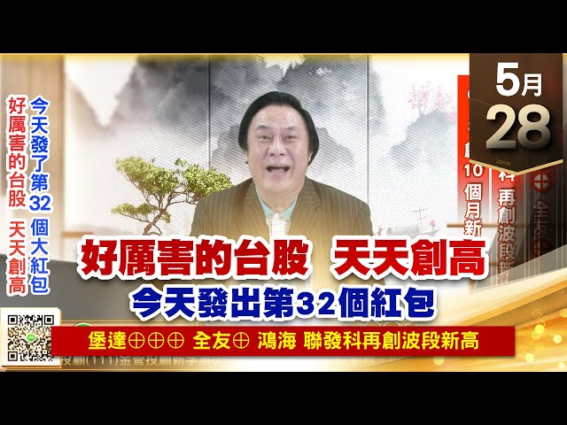 【王者至尊】王曈 0528《【好厲害的台股  天天創高】》堡達⊕⊕⊕、全友⊕，鴻海、聯發科 再創波段新高，GIS創10個月新高｜【光學王+元宇宙王+安控王+IC設計王】加入line@ king5588