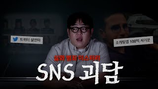 Download lagu 실화라고 믿기 힘든 SNS 범죄 사건들 [문쌤 라디오] mp3