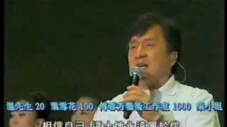 Jackie Chan sings live 414 Fund Raising Campaign - 相信自己