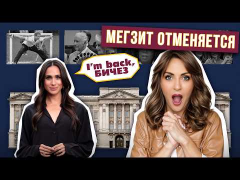 Меган хочет вернуться в Британию: что стоит за отменой Мегзита