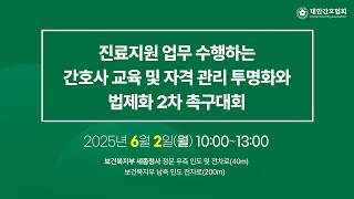 진료지원 업무 수행하는 간호사 교육 및 자격 관리 투명화와 법제화 2차 촉구대회(25.06.02)
