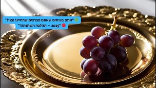 🍇 ברכת שהחיינו – מה חדש ב-2025? 🍑