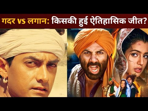 जब बॉक्स ऑफिस पर टकराए आमिर खान और सनी देओल: ‘लगान’ बनाम ‘गदर’ की ऐतिहासिक जंग और आज का कनेक्शन !