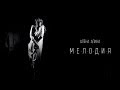 Алена Апина - "Мелодия" (Трейлер) - 2014 