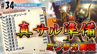 【ミンサガ】真サル戦にむけ準備！ついでに技道場【実況】Part34