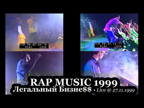 Легальный Бизне$$ • «Всем Всем» + «Пачка Сигарет» Live @ Фестиваль Rap Music 1999.11.27
