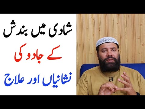 shaadi mein bandish ki nishaniyan | kalay jadu ki nishaniyan | signs of blockage marriage