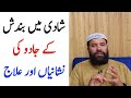 Shaadi Mein Bandish Ki Nishaniyan Kalay Jadu Ki Nishaniyan Signs Of Blockage Marriage