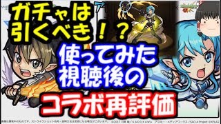SAOコラボガチャ引くべきか!?使ってみたを見た上でのキャラ再評価&考察　ゆっくりモンスト実況