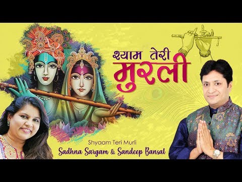 श्याम तेरी मुरली पे नाच रहा जग सारा