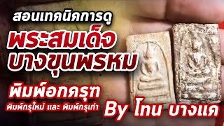 สมเด็จบางขุนพรหม พิมพ์อกครุฑ  l หยิบกล้องส่องพระ กับโทนบางแค 09/06/63 สมเด็จบางขุนพรหม พิมพ์อกครุฑ  l หยิบกล้องส่องพระ กับโทนบางแค 09/06/63