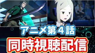 【ワールドトリガー】アニメ第４話リアルタイム実況生配信【コーヒーモンキーズ】