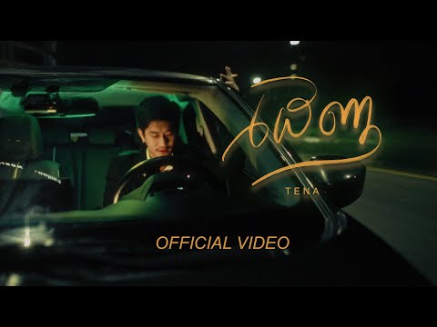 Tena - ដេញ​ Denh ( Prod.envy1uv )