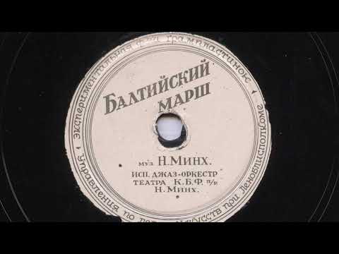 Джаз-оркестр п-у Н. Минха – Балтийский марш (1944)