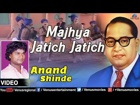 Majhya Jatich Jatich : Marathi Bhim Geete | Singer : Anand Shinde
