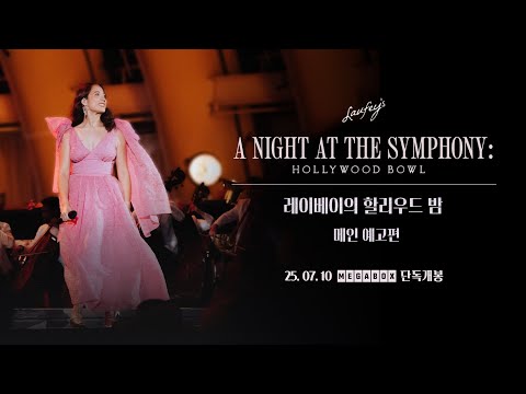 🎀레이베이의 할리우드 밤 | 메인 예고편  | LA 할리우드볼의 감동을 다시 한번 느끼는 방법