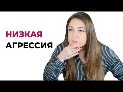 5 причин низкой агрессии.