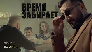 Эрнест Геворгян - Время забирает (2025)