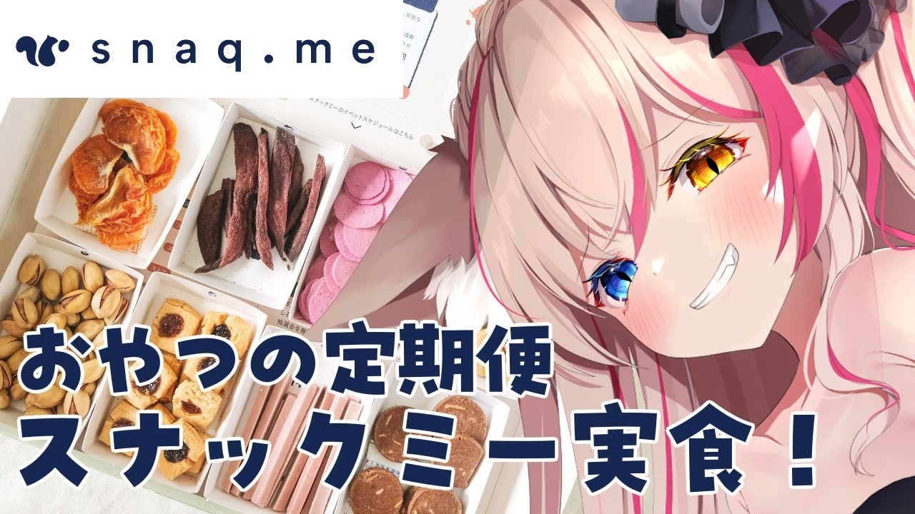 【手元配信／PR】美味しいおやつ！スナックミーをもぐもぐPR！【紅羽ミトラ/Vtuber】