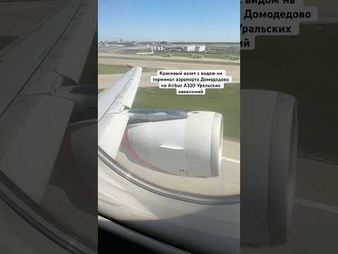 Красивый взлет с видом на терминал аэропорта Домодедово на Airbus A320 Уральских авиалиний