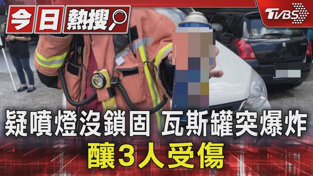 疑噴燈沒鎖固!瓦斯罐突爆炸 釀3人受傷