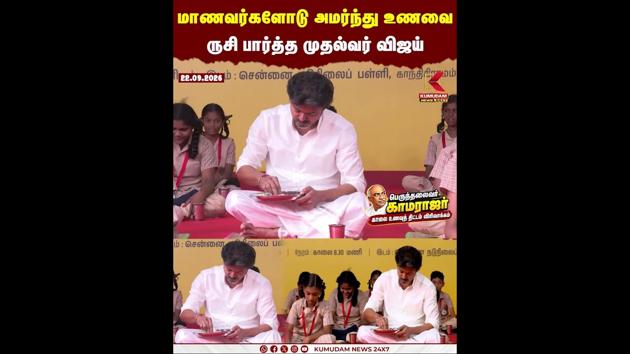 மாணவர்களோடு அமர்ந்து உணவை ருசி பார்த்த முதல்வர் விஜய் | CM Vijay | Breakfast Scheme