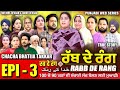 RABB DE RANG | ਰੱਬ ਦੇ ਰੰਗ | EP 3 | خدا کے رنگ | MR MRS DEVGAN | NEW PUNJABI WEB SERIES 2024