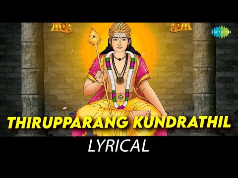 Thirupparang Kundrathil - Lyrical | Lord Muruga | Soolamangalam Sisters | Kunnakudi Vaidyanathan