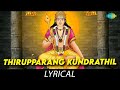 Thirupparang Kundrathil Lyrical Lord Muruga Soolamangalam Sisters Kunnakudi Vaidyanathan
